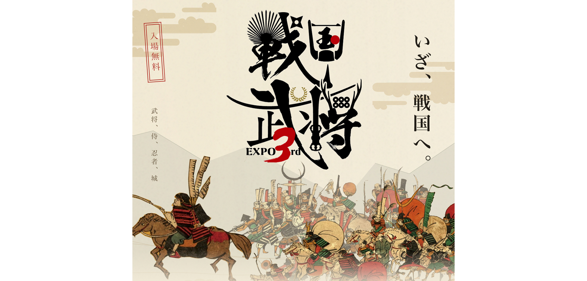 戦国武将EXPO 3rd メインビジュアル