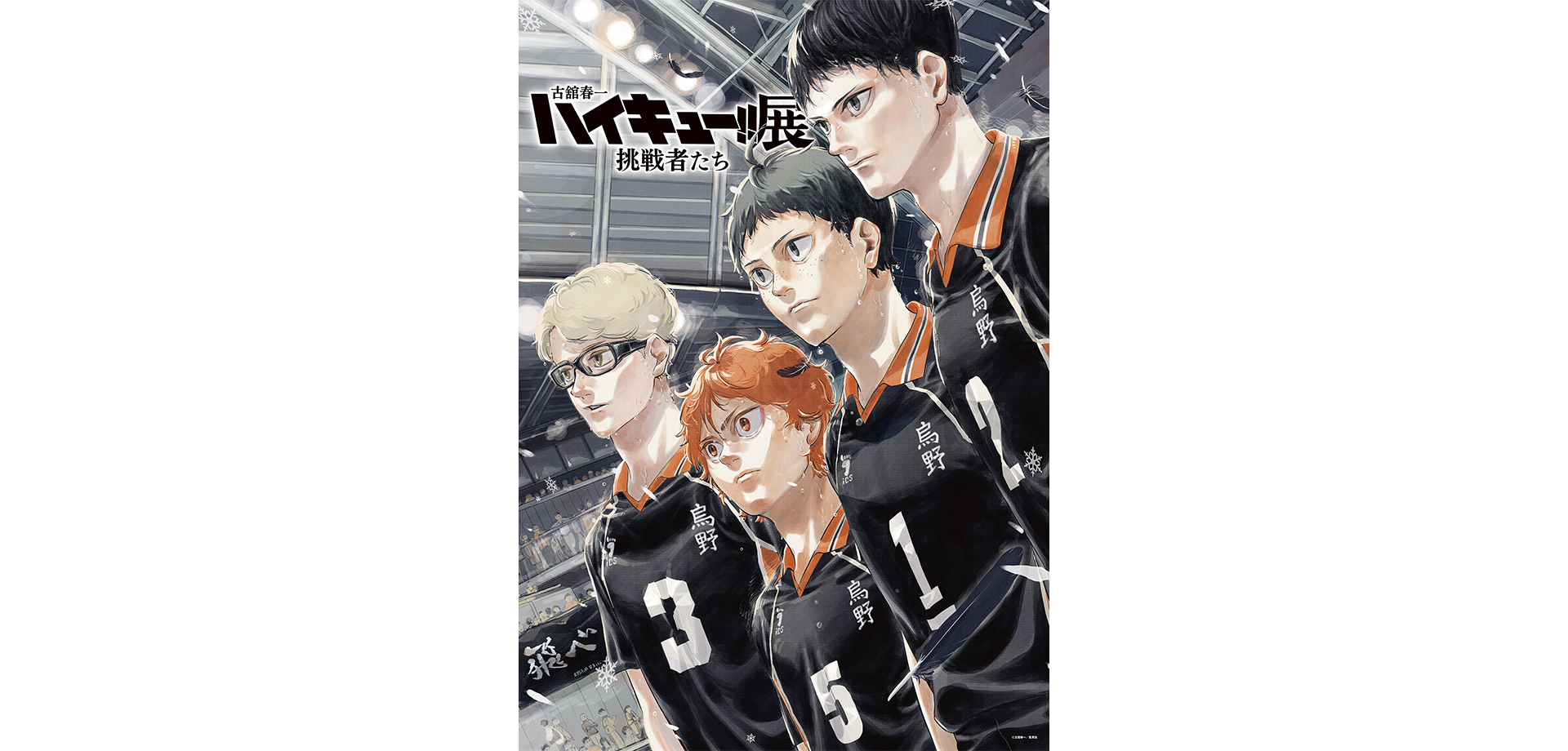 古舘春一　ハイキュー!!展　挑戦者たち メインビジュアル