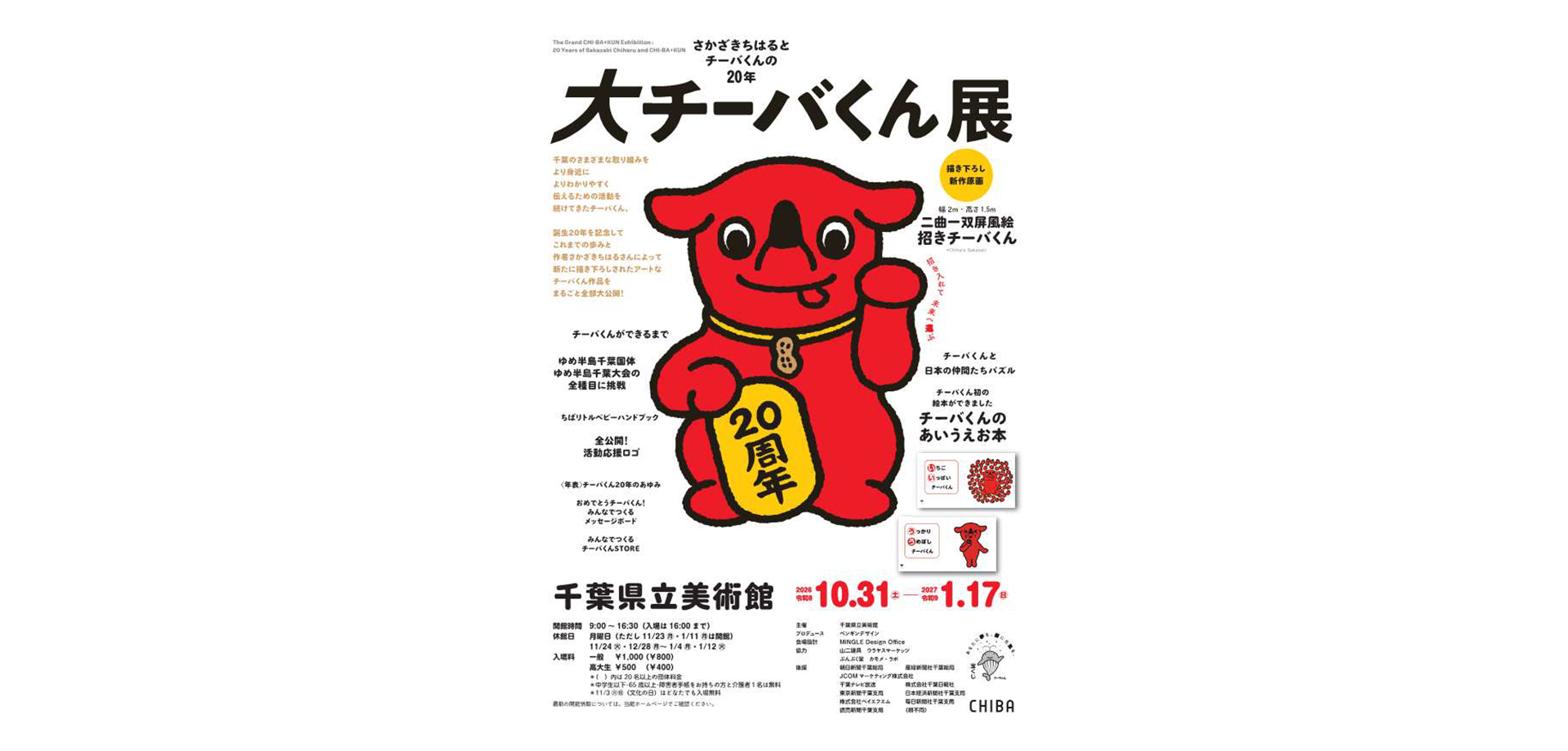 大チーバくん展　メインビジュアル