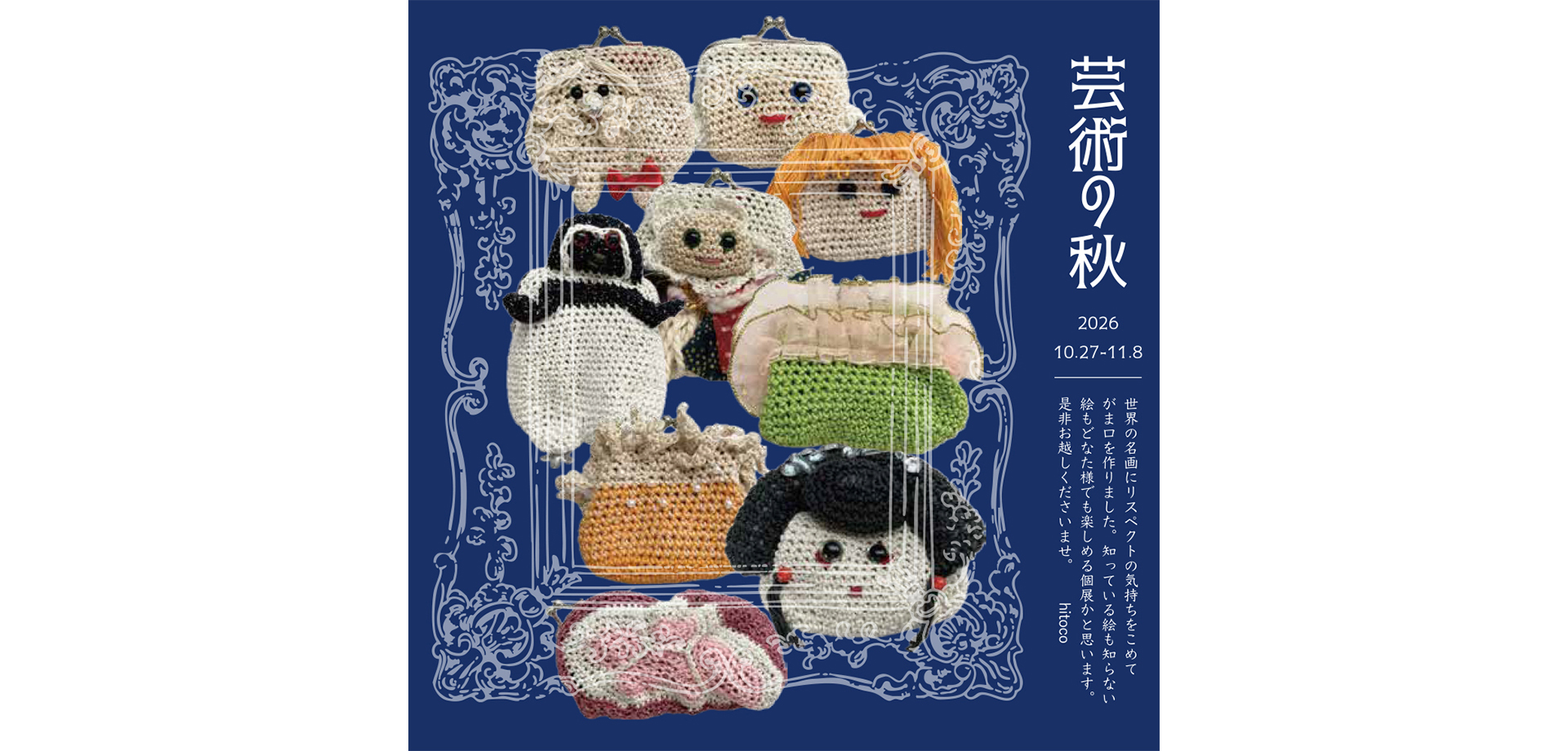 「hitoco（ヒトコ）」個展　芸術の秋　メインビジュアル