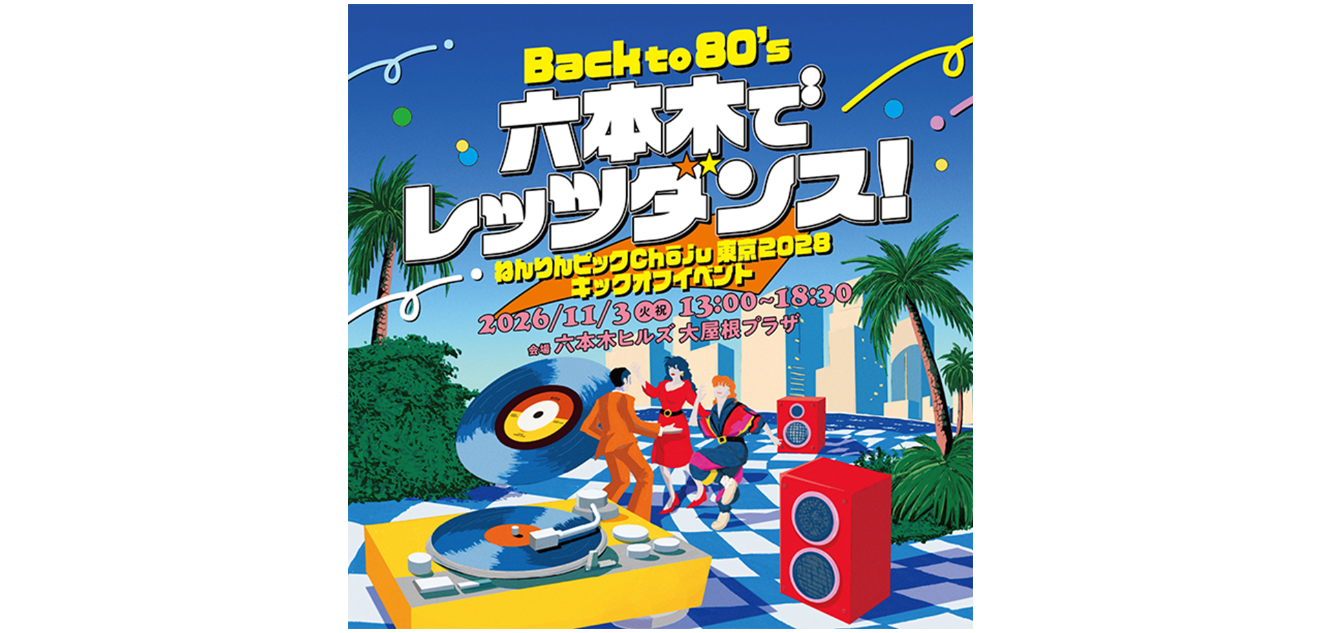 Back to 80’s! 六本木でレッツダンス！ バナー