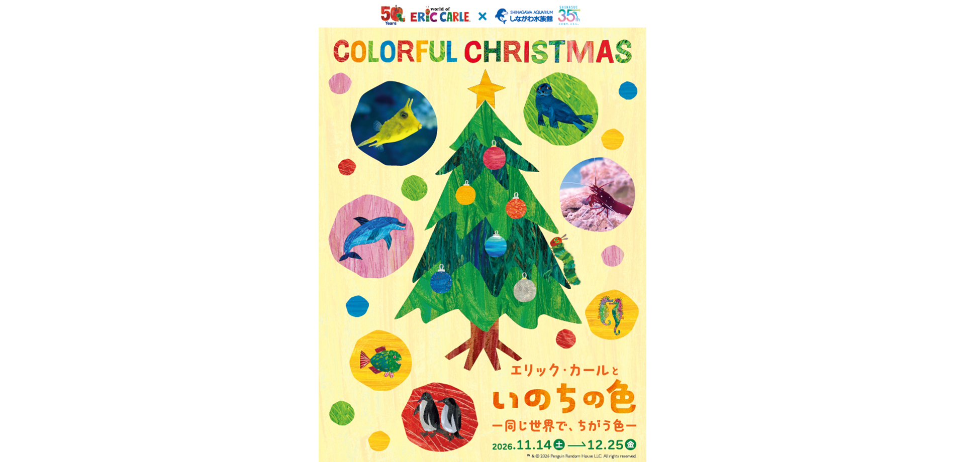 特別展「エリック・カールと いのちの色 ー 同じ世界で、ちがう色 ー」　クリスマス仕様　チラシ