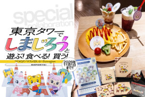 「TOKYO TOWER & Shimajiro」コラボイベント メインビジュアル