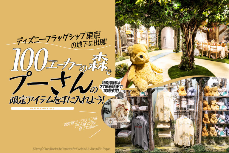 プーさんの「100エーカーの森」 メインビジュアル