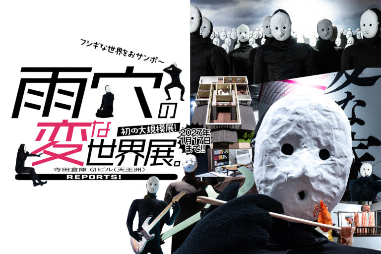 雨穴の変な世界展。 メインビジュアル