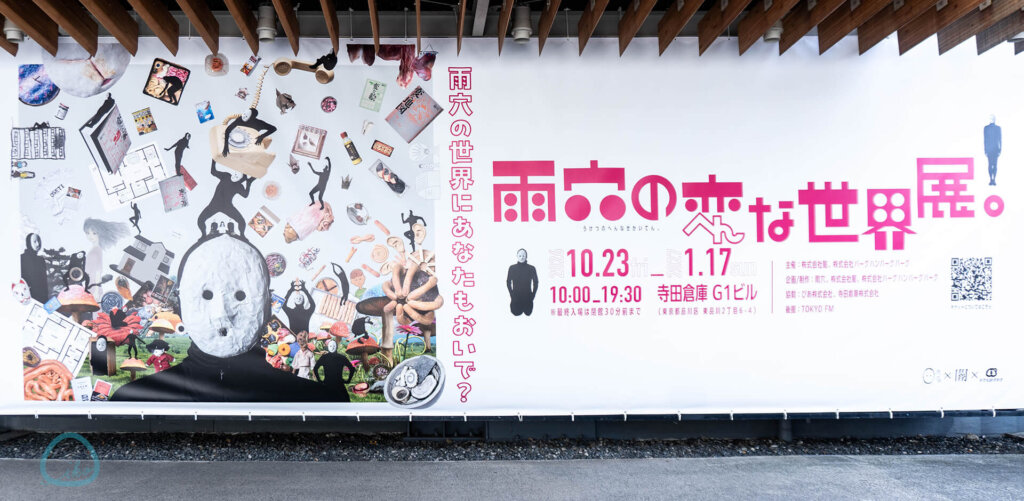 雨穴の変な世界展。 看板