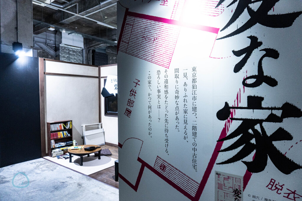 雨穴の変な世界展。 変な家コーナー