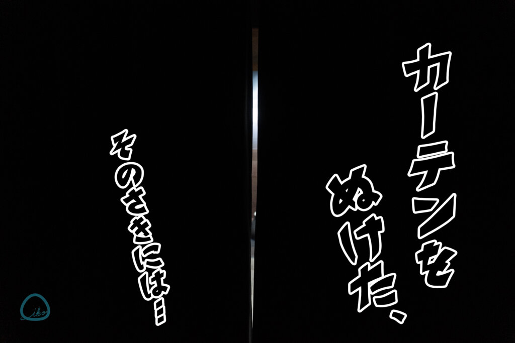 雨穴の変な世界展。 カーテン