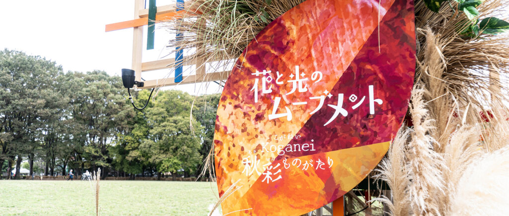 花と光のムーブメント 小金井公園~秋彩ものがたり~ 看板